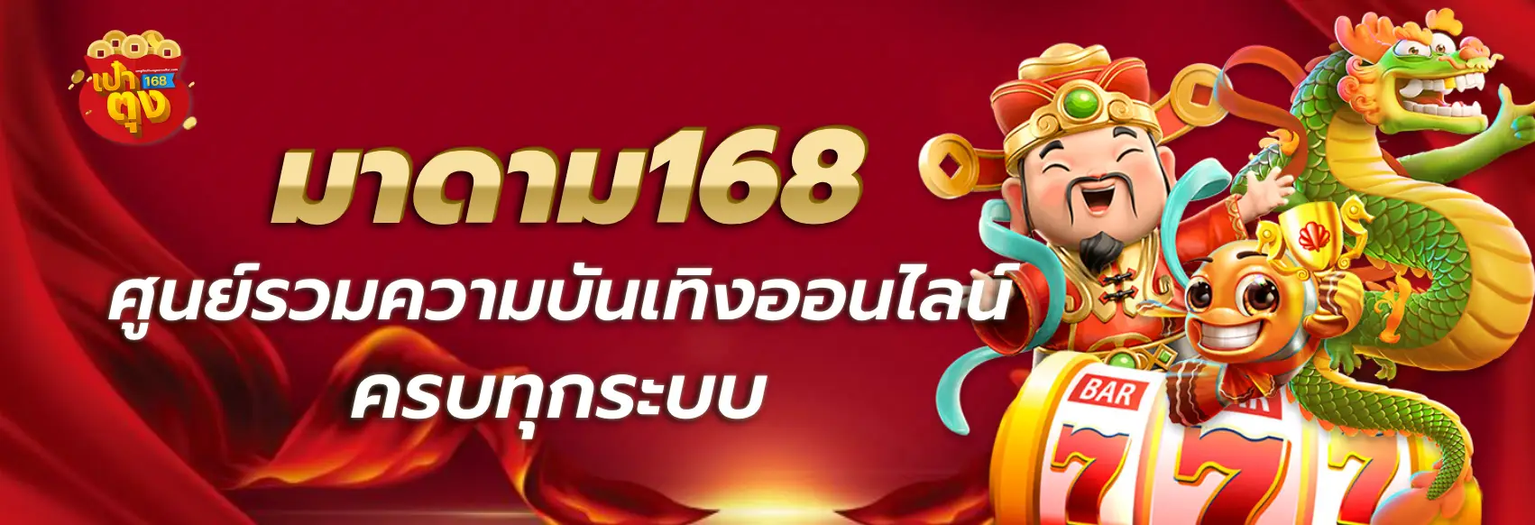 มาดาม168